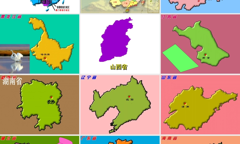 八年级地理上册 第一章 第二节 中国行政区划课件2 （新版）湘教版