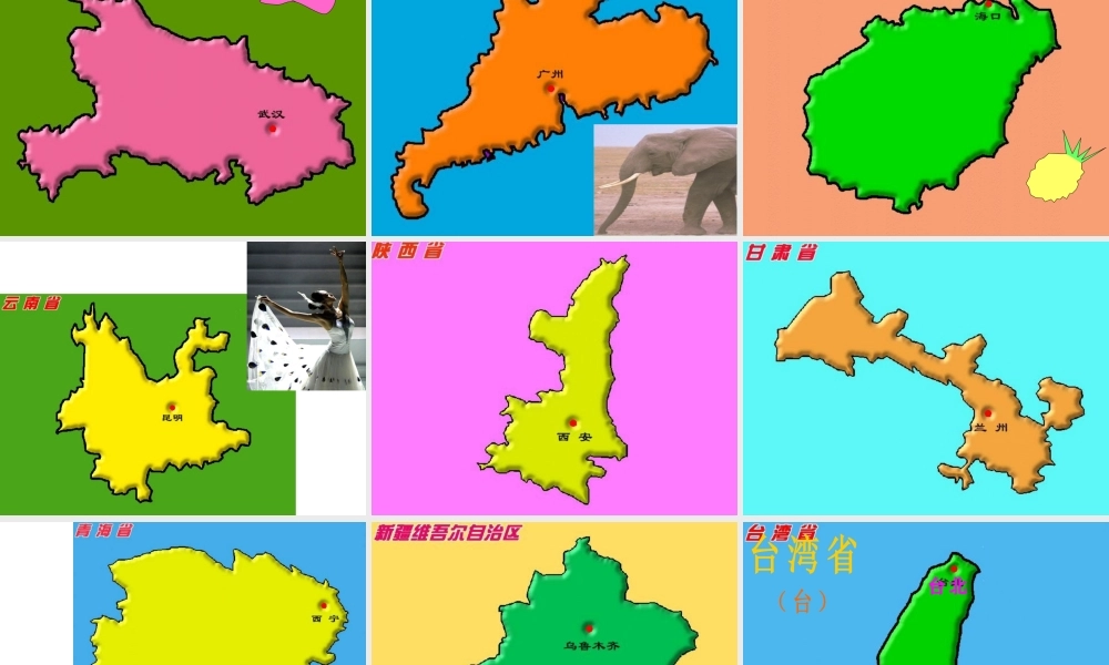 八年级地理上册 第一章 第二节 中国行政区划课件2 （新版）湘教版