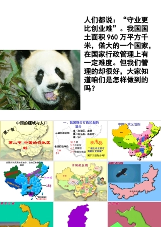 八年级地理上册 第一章 第二节 中国行政区划课件2 （新版）湘教版