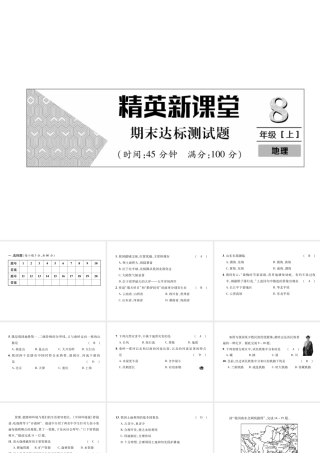八年级地理上册 期末达标测试习题课件 （新版）新人教版-（新版）新人教版初中八年级上册地理课件