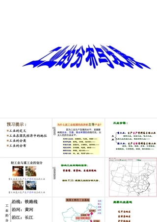 八年级地理上册 第四章 第三节 工业的分布与发展课件（1） （新版）新人教版