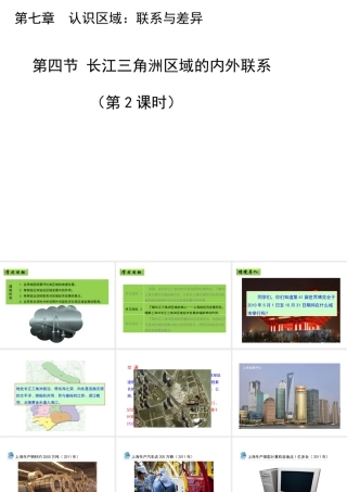 八年级地理下册 7.4 长江三角洲区域的内外联系（第2课时）教学课件 （新版）湘教版-（新版）湘教版初中八年级下册地理课件