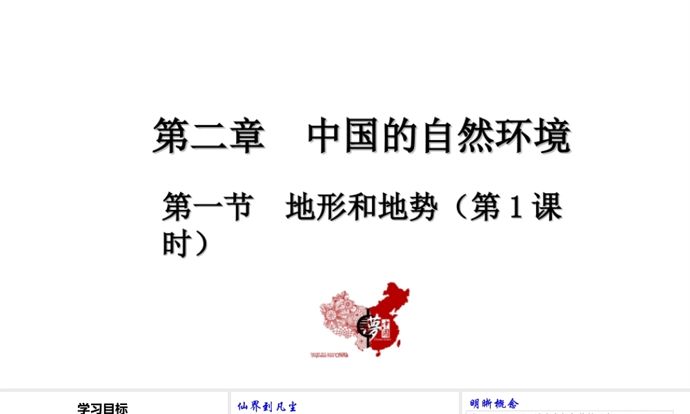 八年级地理上册 第二章 中国的自然环境 第一节地形和地势第1课时教学课件 （新版）新人教版-（新版）新人教版初中八年级上册地理课件