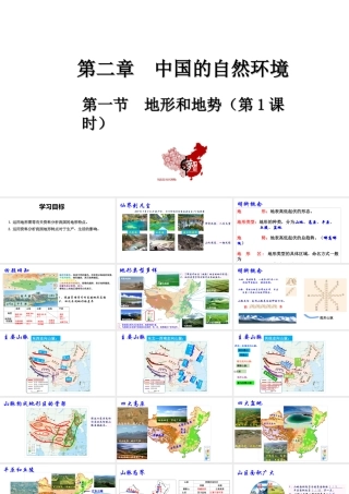 八年级地理上册 第二章 中国的自然环境 第一节地形和地势第1课时教学课件 （新版）新人教版-（新版）新人教版初中八年级上册地理课件
