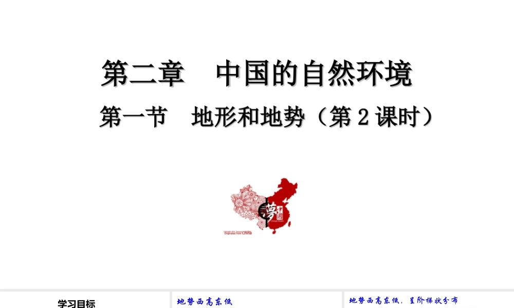 八年级地理上册 第二章 中国的自然环境 第一节地形和地势第2课时教学课件 （新版）新人教版-（新版）新人教版初中八年级上册地理课件