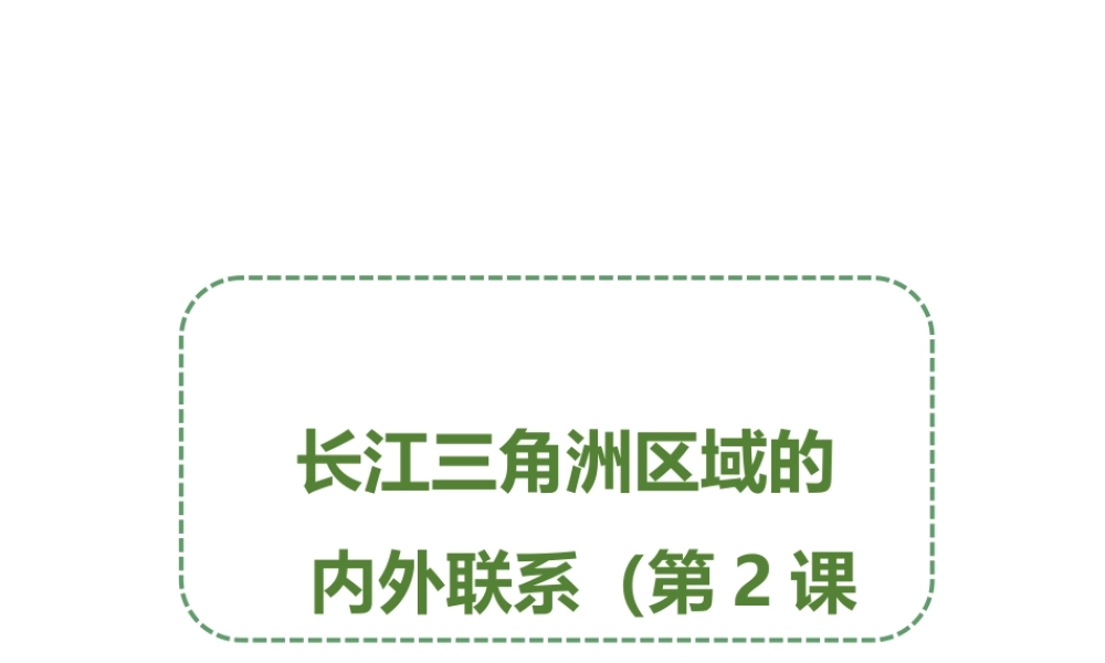 八年级地理下册 7.4 长江三角洲区域的内外联系（第2课时）课件 （新版）湘教版
