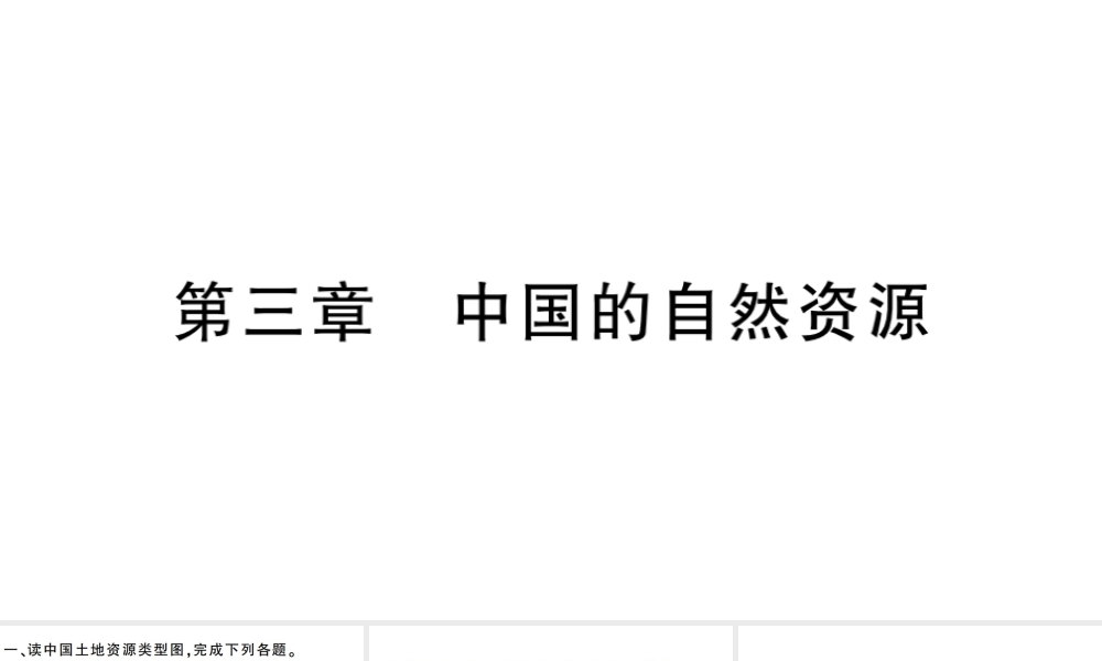 八年级地理上册 期末复习 第三章 中国的自然资源习题课件 （新版）新人教版-（新版）新人教版初中八年级上册地理课件
