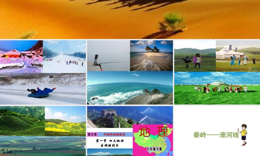 八年级地理下册 5.1 四大地理区域的划分课件（5）（新版）湘教版-（新版）湘教版初中八年级下册地理课件