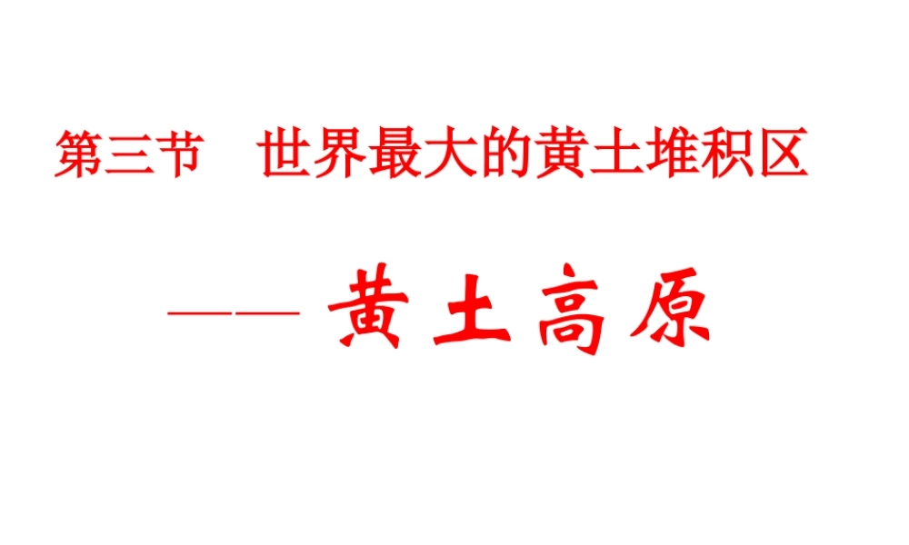 八年级地理下册 6.3 世界最大的黄土堆积区—黄土高原课件 （新版）新人教版