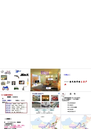 八年级地理上册 第四章 第三节 工业教学课件 （新版）新人教版-（新版）新人教版初中八年级上册地理课件