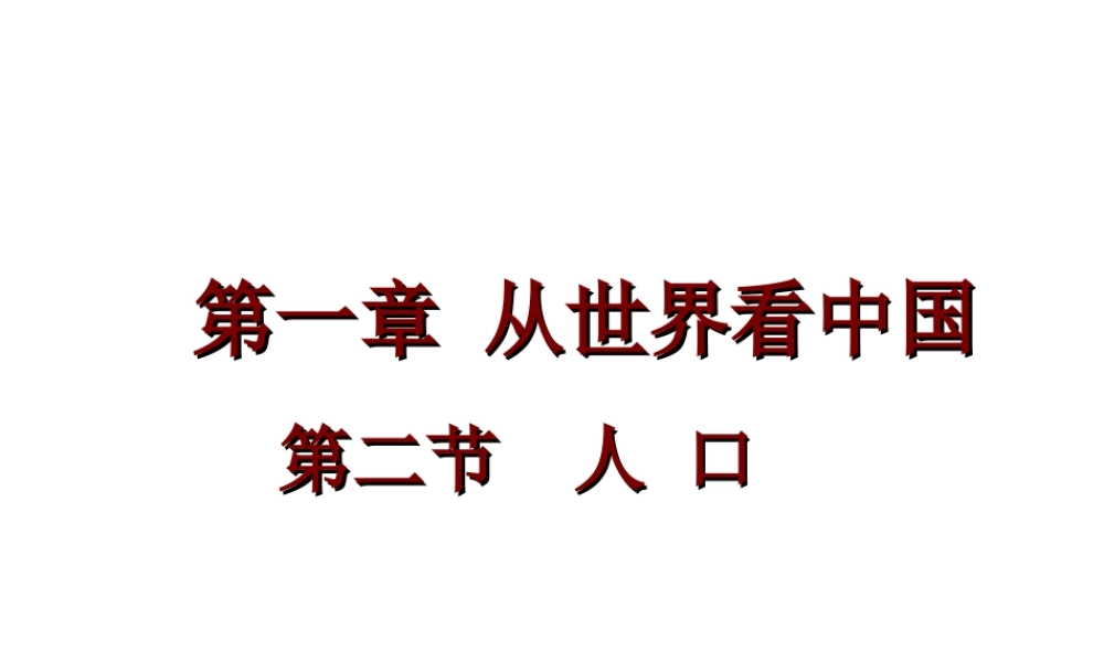 八年级地理上册 第一章 第二节《人口》课件1 （新版）新人教版
