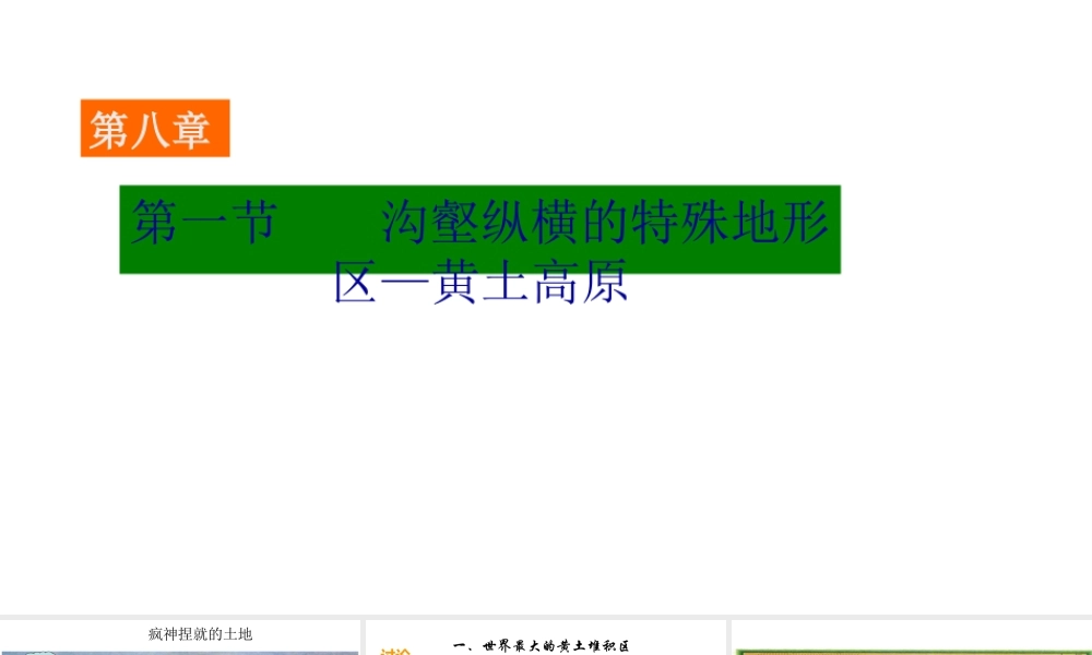 八年级地理下册 6.3 世界最大的黄土堆积区——黄土高原课件1 （新版）新人教版-（新版）新人教版初中八年级下册地理课件