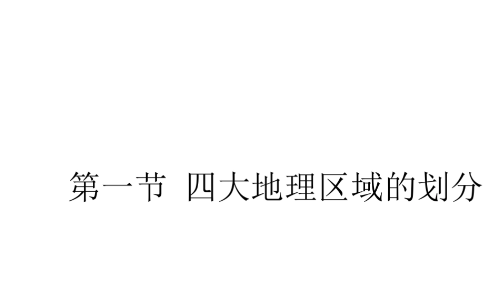 八年级地理下册 5.1 四大地理区域的划分课件（6）（新版）湘教版-（新版）湘教版初中八年级下册地理课件