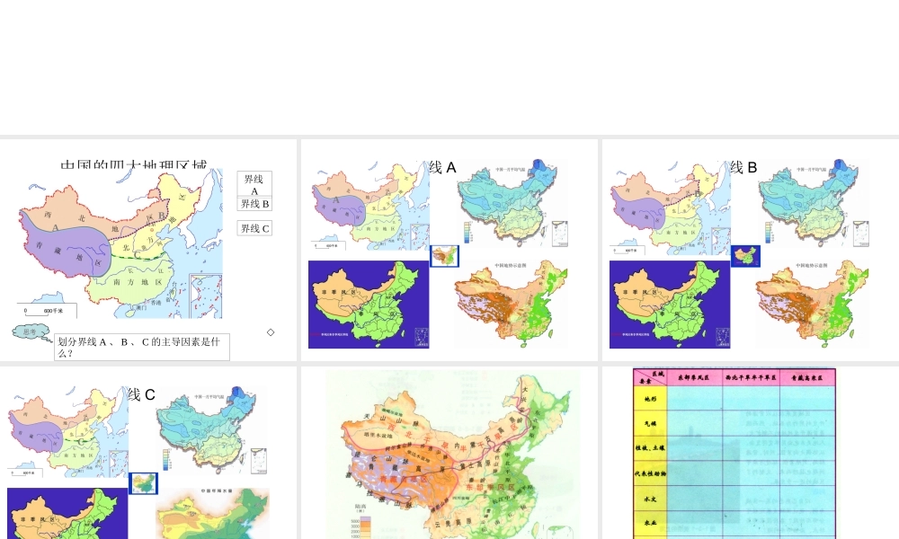 八年级地理下册 5.1 四大地理区域的划分课件（6）（新版）湘教版-（新版）湘教版初中八年级下册地理课件