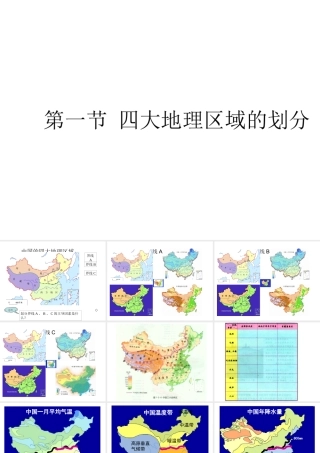 八年级地理下册 5.1 四大地理区域的划分课件（6）（新版）湘教版-（新版）湘教版初中八年级下册地理课件