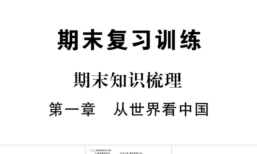 八年级地理上册 期末复习 第一章 从世界看中国习题课件 （新版）新人教版-（新版）新人教版初中八年级上册地理课件