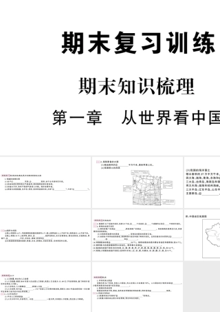 八年级地理上册 期末复习 第一章 从世界看中国习题课件 （新版）新人教版-（新版）新人教版初中八年级上册地理课件