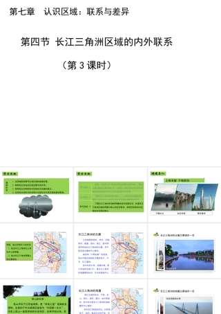 八年级地理下册 7.4 长江三角洲区域的内外联系（第3课时）教学课件 （新版）湘教版-（新版）湘教版初中八年级下册地理课件