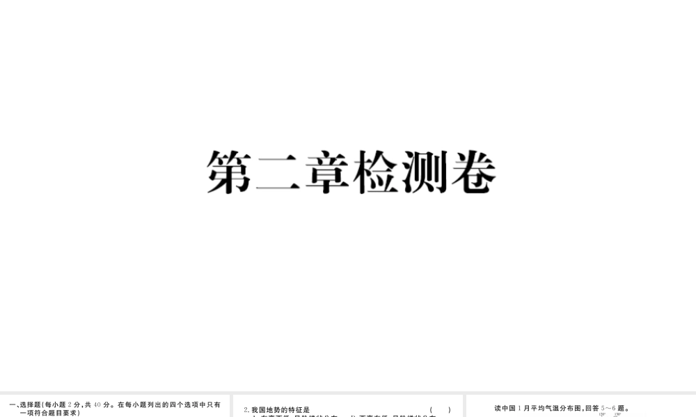 八年级地理上册 第二章 中国的自然环境检测卷课件 （新版）新人教版-（新版）新人教版初中八年级上册地理课件