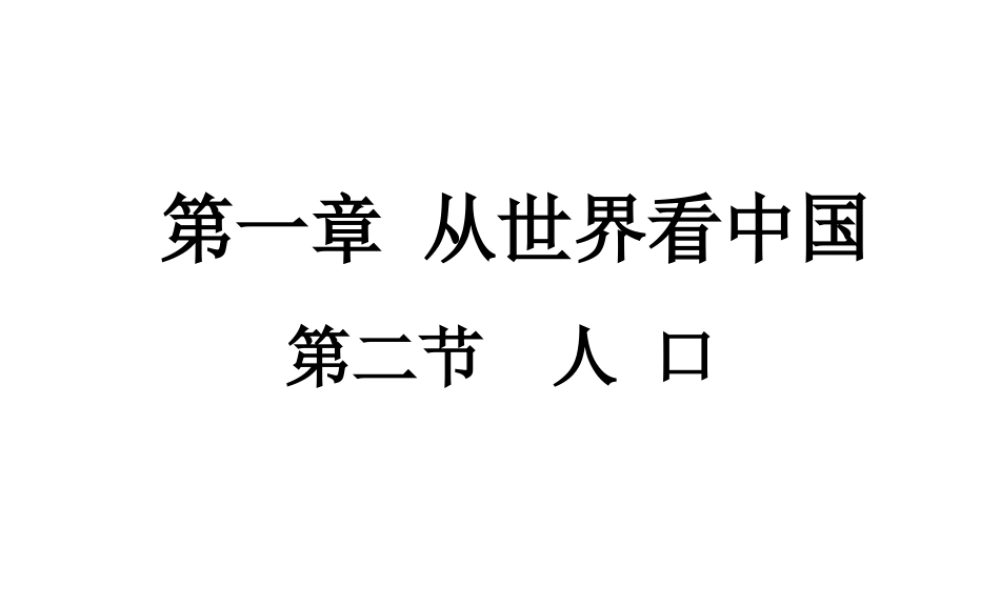 八年级地理上册 第一章 第二节《人口》课件2 （新版）新人教版