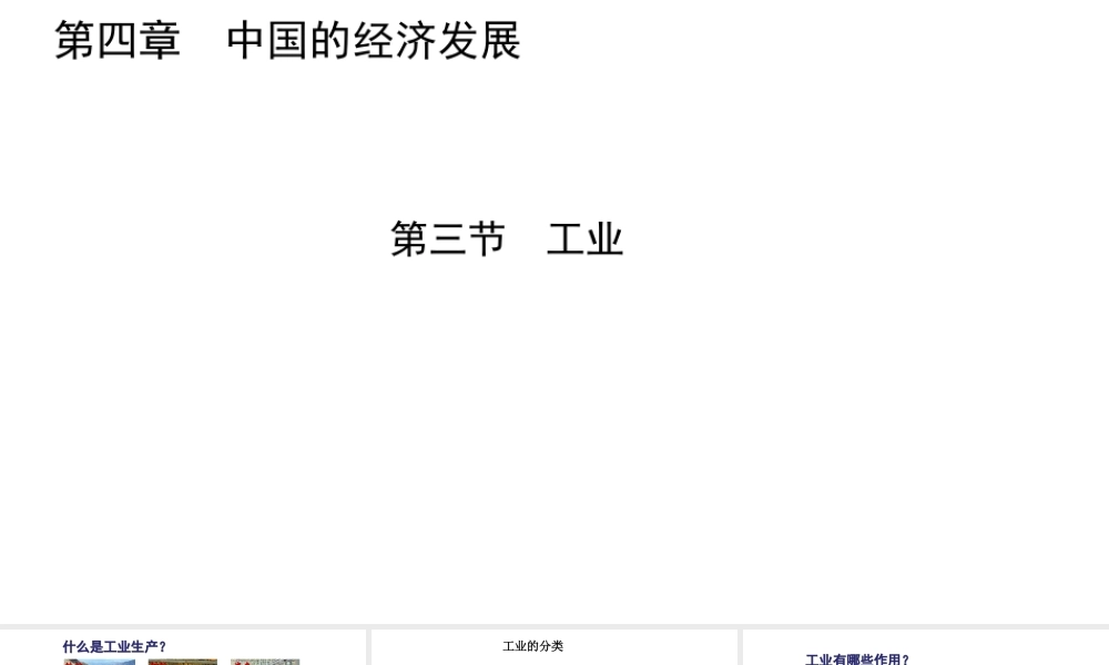 八年级地理上册 第四章 第三节 工业课件 （新版）新人教版-（新版）新人教版初中八年级上册地理课件