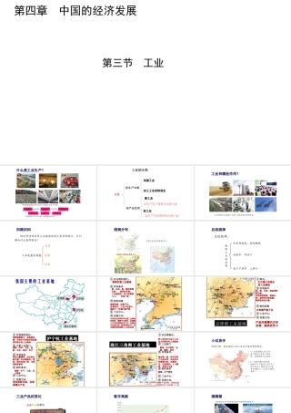 八年级地理上册 第四章 第三节 工业课件 （新版）新人教版-（新版）新人教版初中八年级上册地理课件