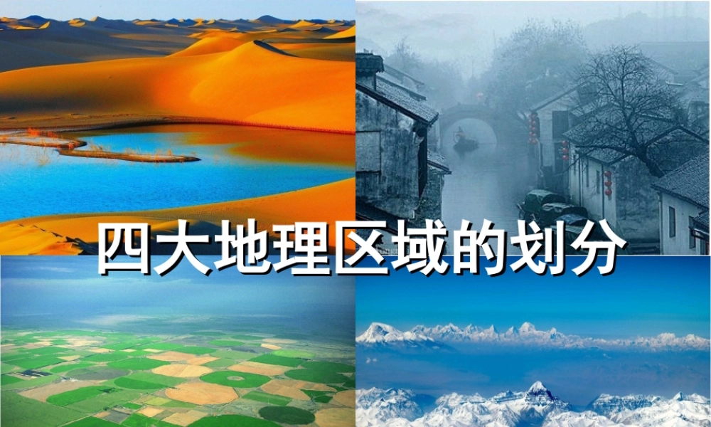 八年级地理下册 5.1 四大地理区域的划分课件（7）（新版）湘教版-（新版）湘教版初中八年级下册地理课件