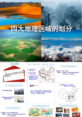八年级地理下册 5.1 四大地理区域的划分课件（7）（新版）湘教版-（新版）湘教版初中八年级下册地理课件