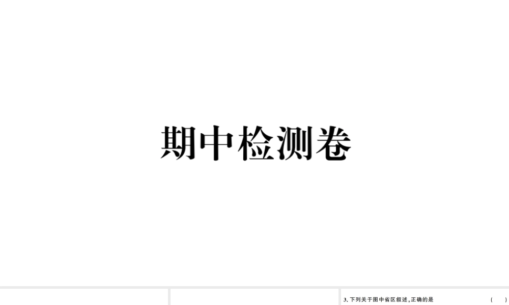 八年级地理上册 期末复习 期中检测卷习题课件 （新版）新人教版-（新版）新人教版初中八年级上册地理课件