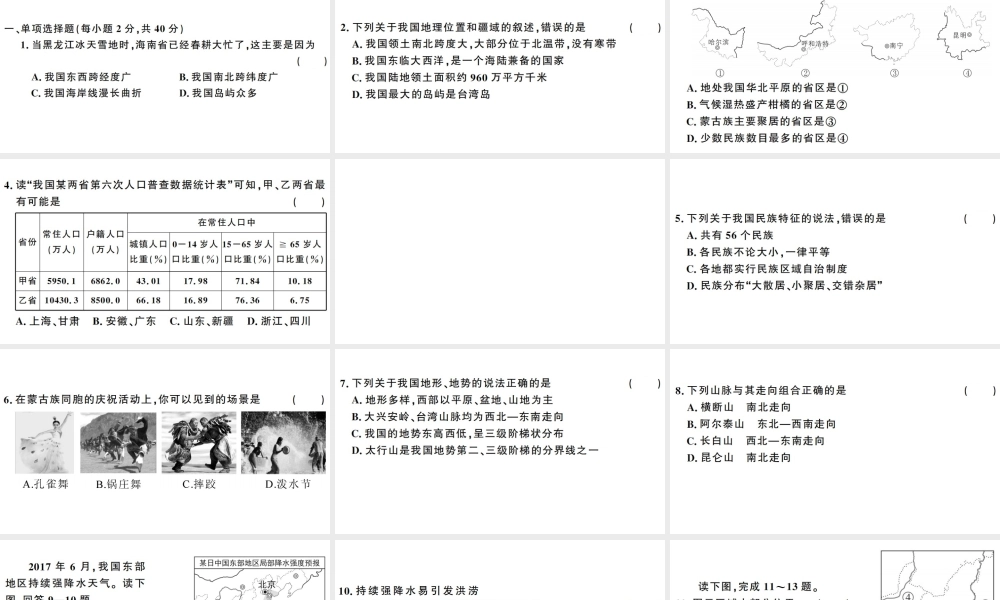 八年级地理上册 期末复习 期中检测卷习题课件 （新版）新人教版-（新版）新人教版初中八年级上册地理课件