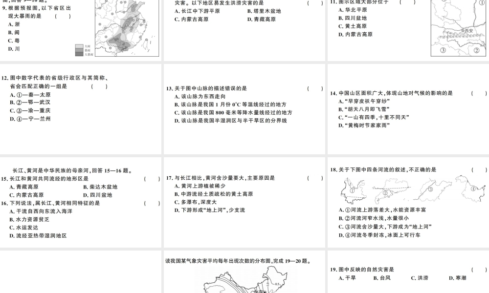 八年级地理上册 期末复习 期中检测卷习题课件 （新版）新人教版-（新版）新人教版初中八年级上册地理课件