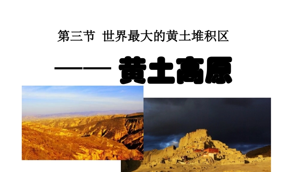 八年级地理下册 6.3 世界最大的黄土堆积区——黄土高原课件3 （新版）新人教版-（新版）新人教版初中八年级下册地理课件