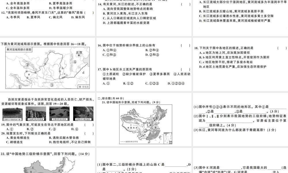 八年级地理上册 第二章 中国的自然环境检测卷习题课件 （新版）新人教版-（新版）新人教版初中八年级上册地理课件