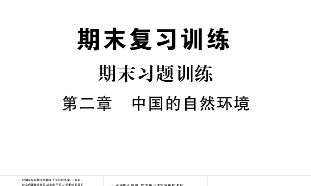 八年级地理上册 期末复习训练 第二章 中国的自然环境课件 （新版）新人教版-（新版）新人教版初中八年级上册地理课件