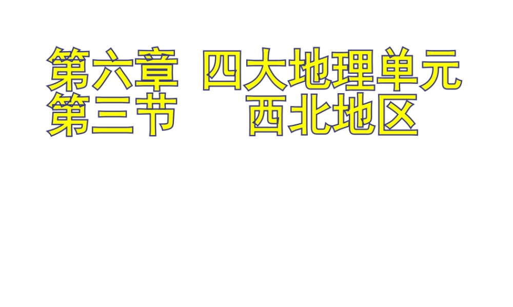 八年级地理下册 6.3 西北地区课件 （新版）粤教版-（新版）粤教版初中八年级下册地理课件