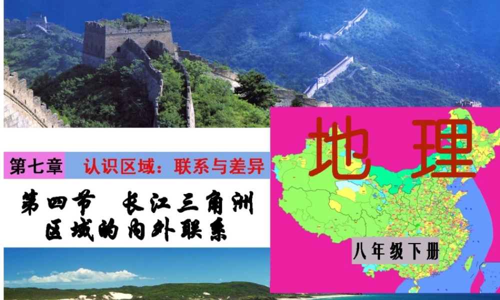 八年级地理下册 7.4 长江三角洲区域的内外联系课件 （新版）湘教版-（新版）湘教版初中八年级下册地理课件