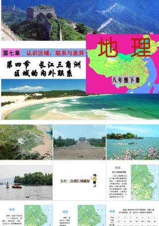 八年级地理下册 7.4 长江三角洲区域的内外联系课件 （新版）湘教版-（新版）湘教版初中八年级下册地理课件