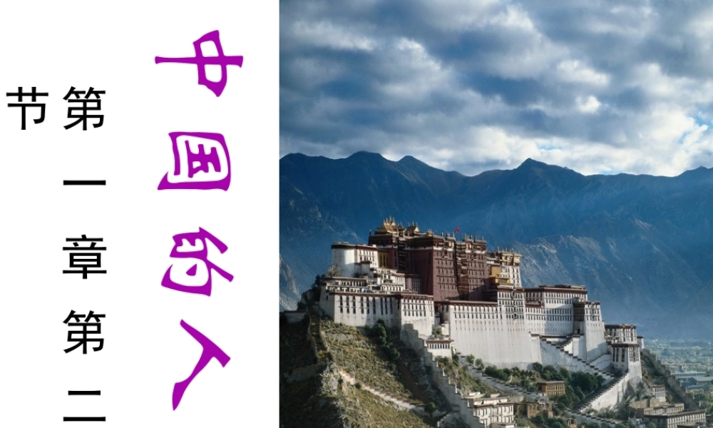 八年级地理上册 第一章 第二节《众多的人口》课件 新人教版