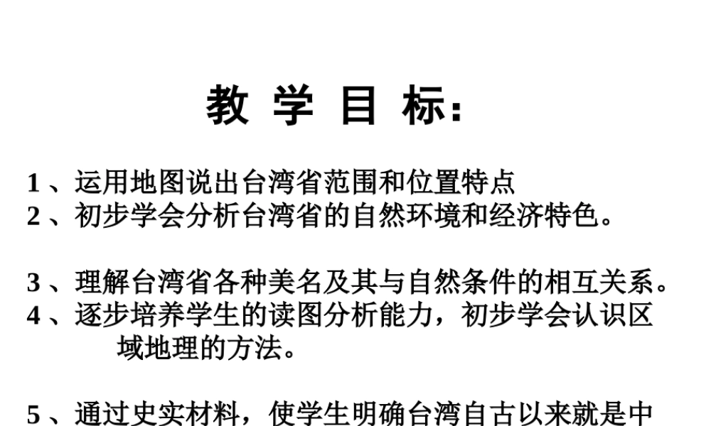 八年级地理下册 6.3 祖国的神圣领土台湾省课件 新人教版
