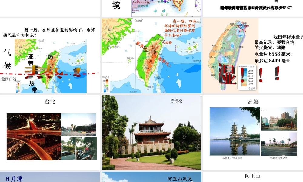 八年级地理下册 6.3 祖国的神圣领土台湾省课件 新人教版