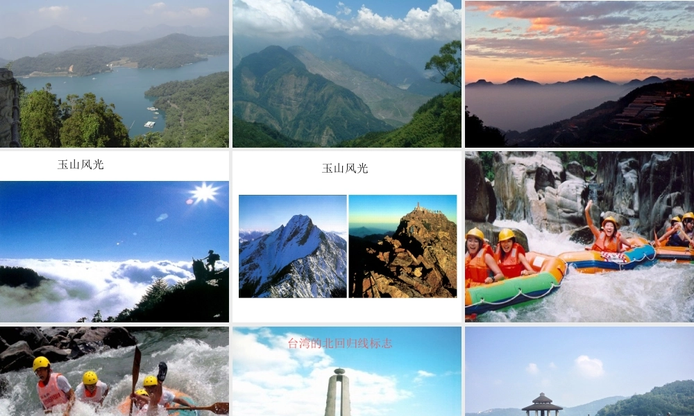 八年级地理下册 6.3 祖国的神圣领土台湾省课件 新人教版