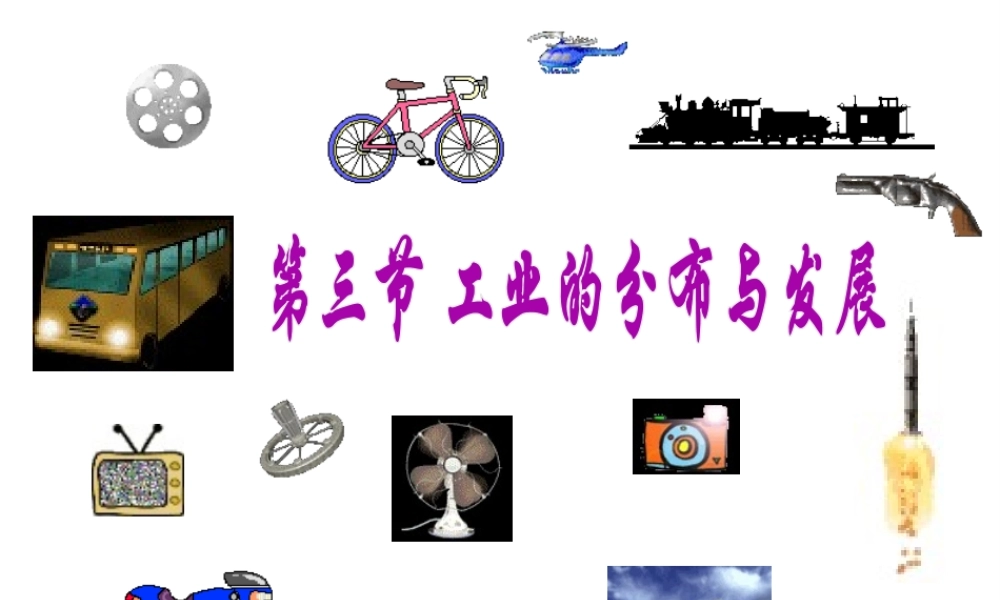 八年级地理上册 第四章 第三节 工业课件 新人教版