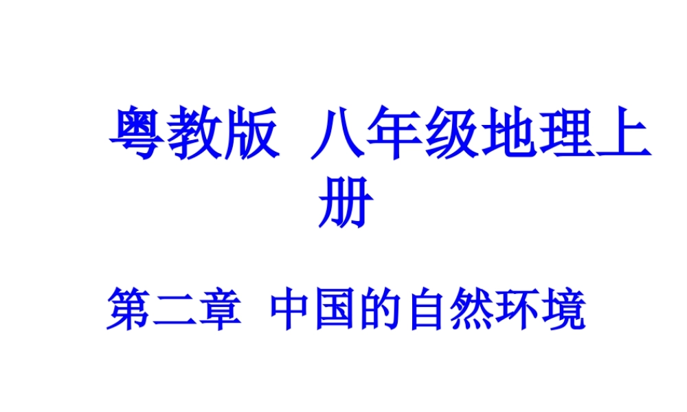 八年级地理上册 第二章 中国的自然环境课件 粤教版