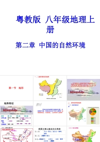 八年级地理上册 第二章 中国的自然环境课件 粤教版