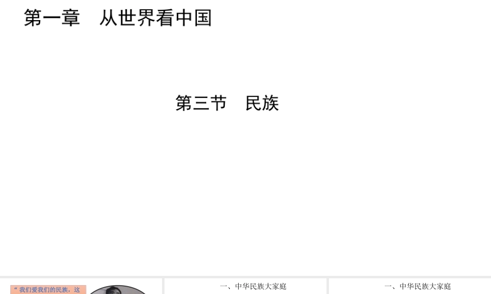 八年级地理上册 第一章 第三节 民族课件 （新版）新人教版-（新版）新人教版初中八年级上册地理课件