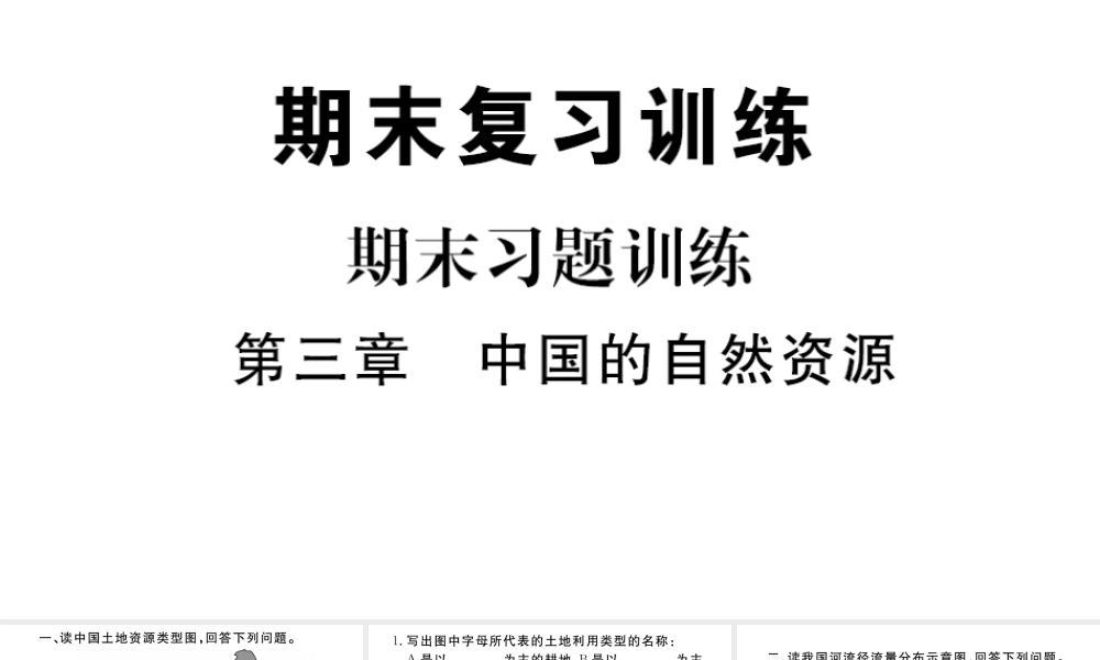 八年级地理上册 期末复习训练 第三章 中国的自然资源课件 （新版）新人教版-（新版）新人教版初中八年级上册地理课件