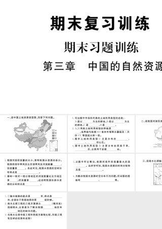 八年级地理上册 期末复习训练 第三章 中国的自然资源课件 （新版）新人教版-（新版）新人教版初中八年级上册地理课件