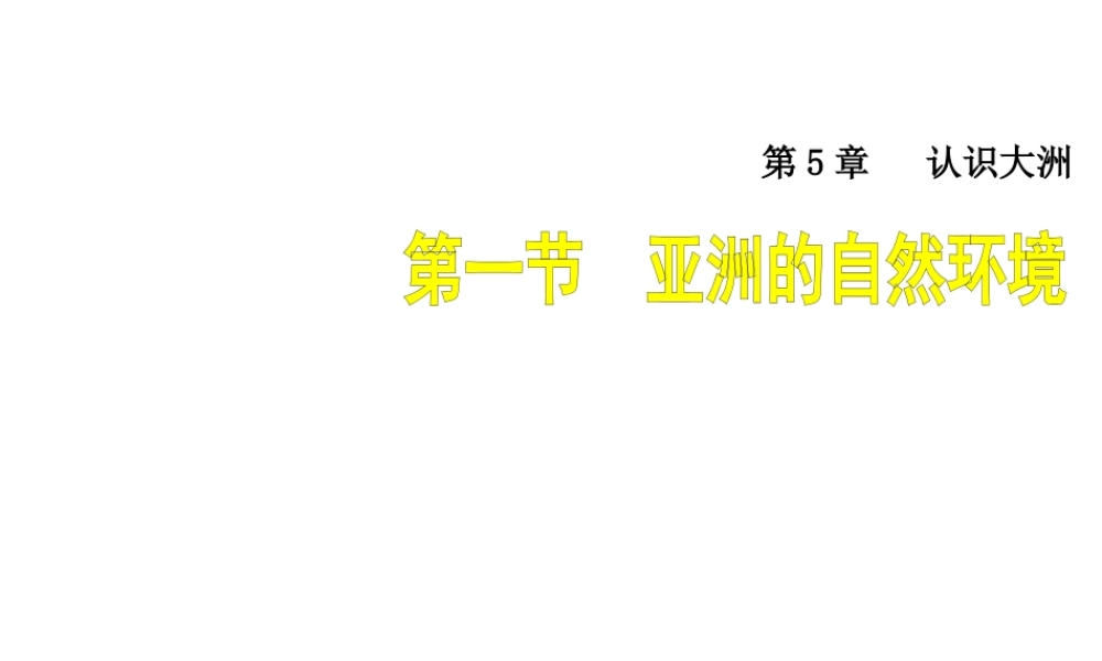 八年级地理下册 5.1 亚洲的自然环境课件 中图版-中图版初中八年级下册地理课件