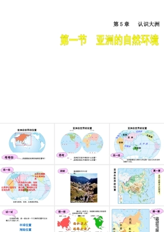 八年级地理下册 5.1 亚洲的自然环境课件 中图版-中图版初中八年级下册地理课件