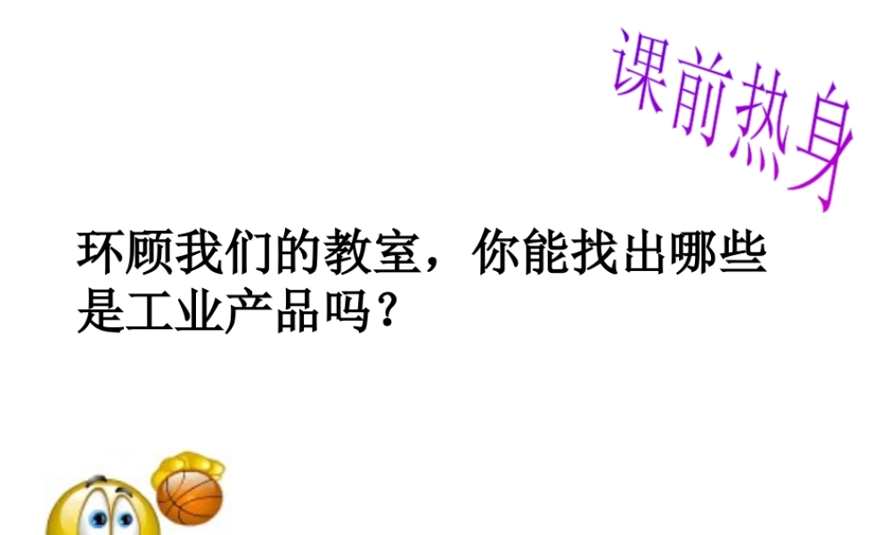 八年级地理上册 第四章 第三节 工业课件 新人教版-新人教版初中八年级上册地理课件